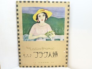 （雑誌）婦人グラフ　第2巻第5号　竹久夢二表紙(三色版オフセット)　夢二「女體素描」　/　　　[31430]