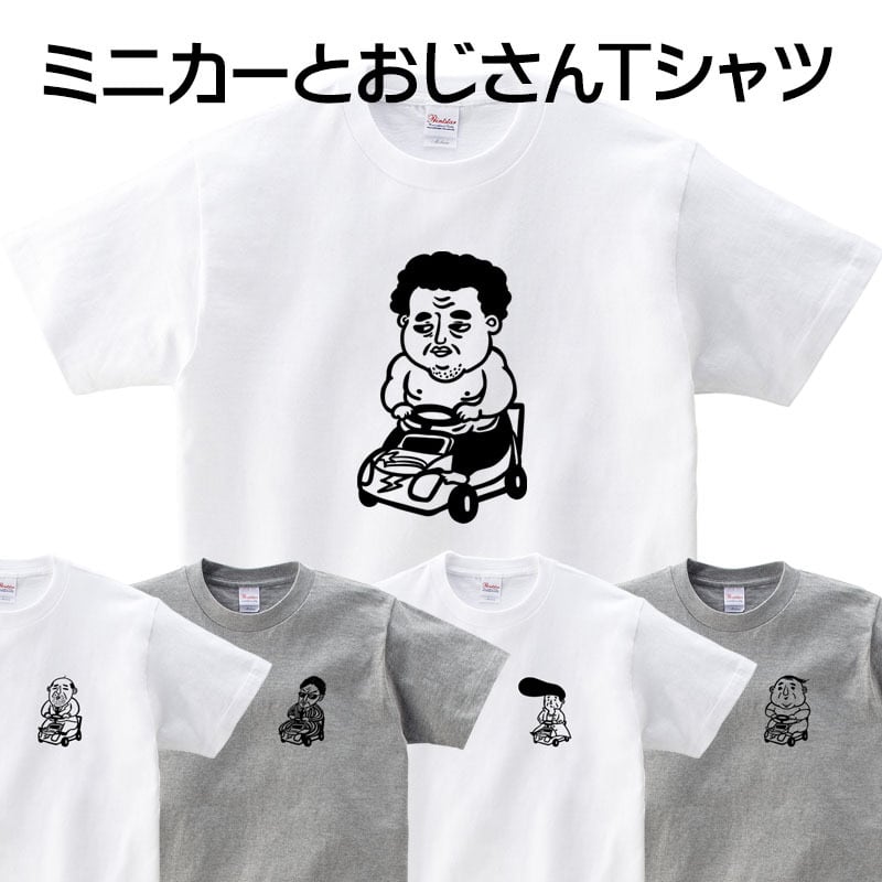 選べるデザイン ミニカーとおじさん Tシャツ os109 自動車 遊び