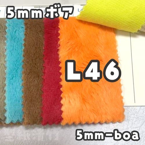 5mmボア【L46】(size：約80×150cm) | 型紙清竹｜ぬいぐるみ生地・型紙
