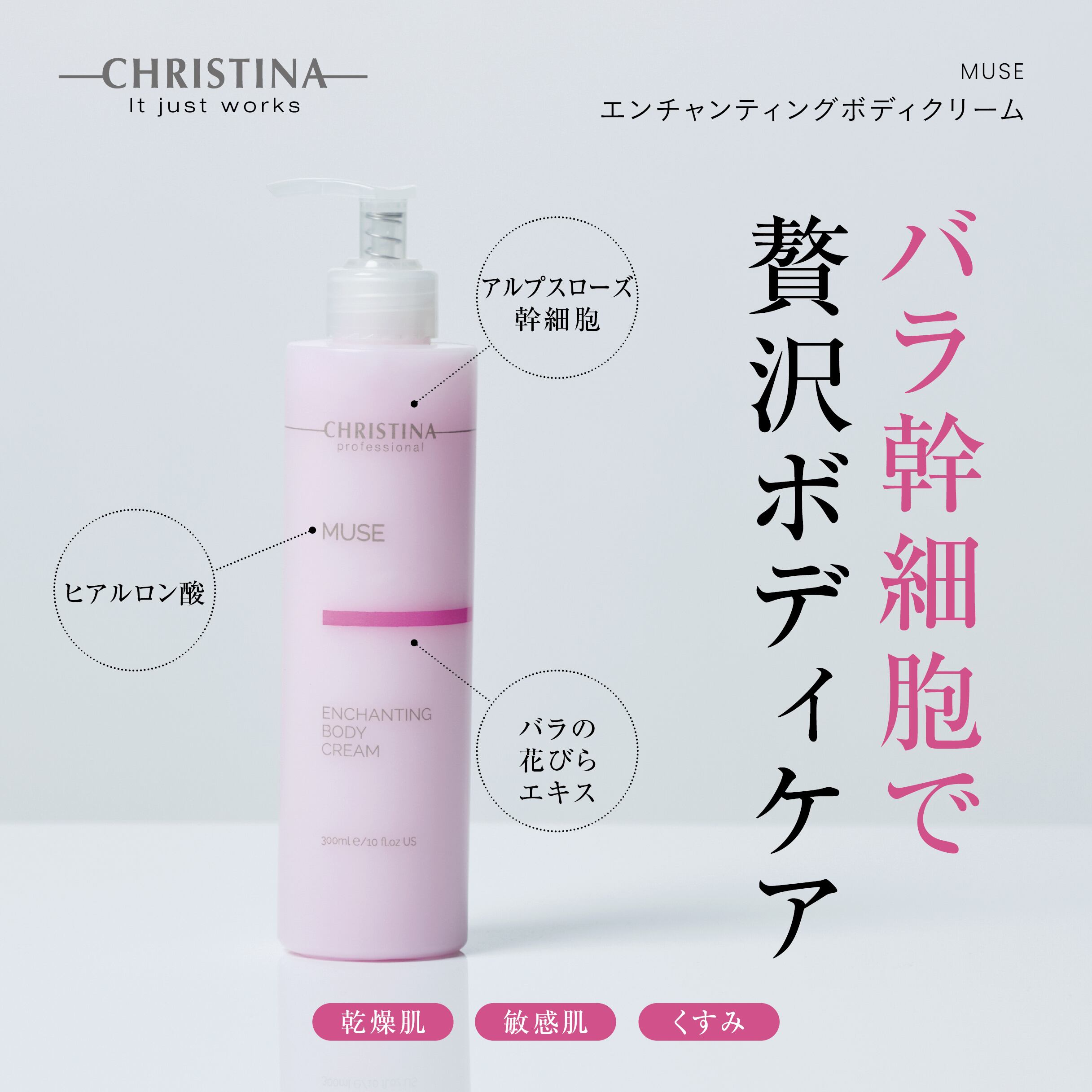 CHRISTINA ミューズ エンチャンティングボディクリーム