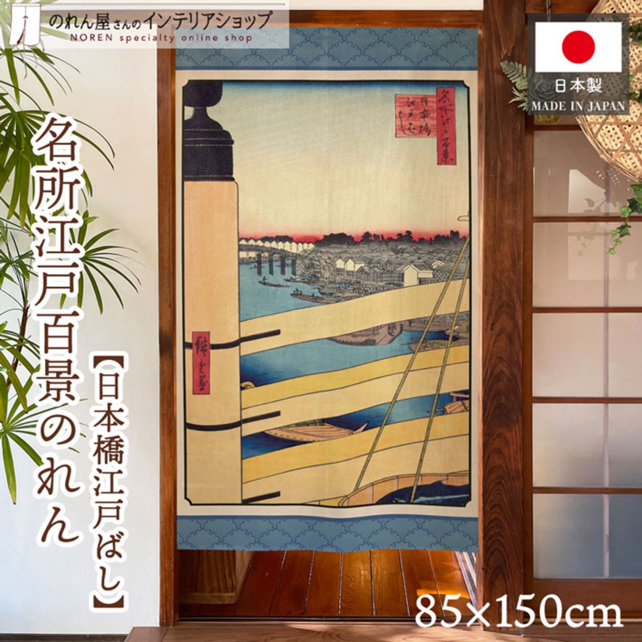 【受注生産】のれん 名所江戸百景 日本橋江戸ばし 85×150cm 歌川広重 浮世絵 グッズ 48049