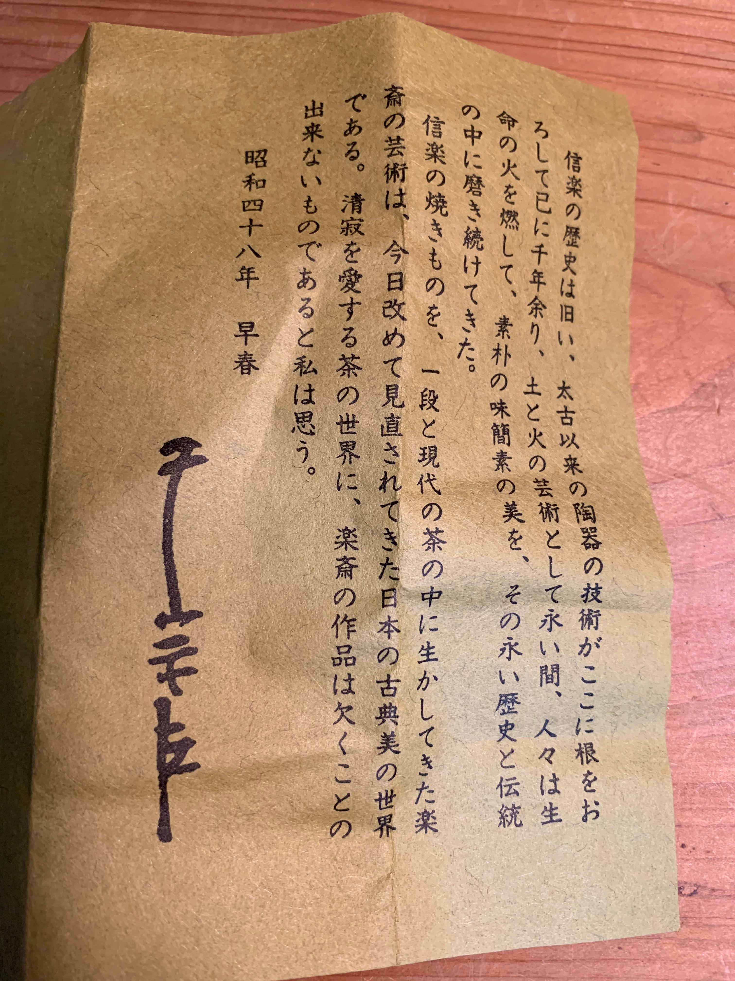 信楽焼 湯呑 四代目 高橋楽斎 | 鎌倉梶原陶苑
