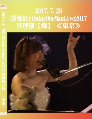 【ワンマンライブDVD】 2017.7.29 「詩愛BirthdayOneManLive2017」 @下北沢Garage