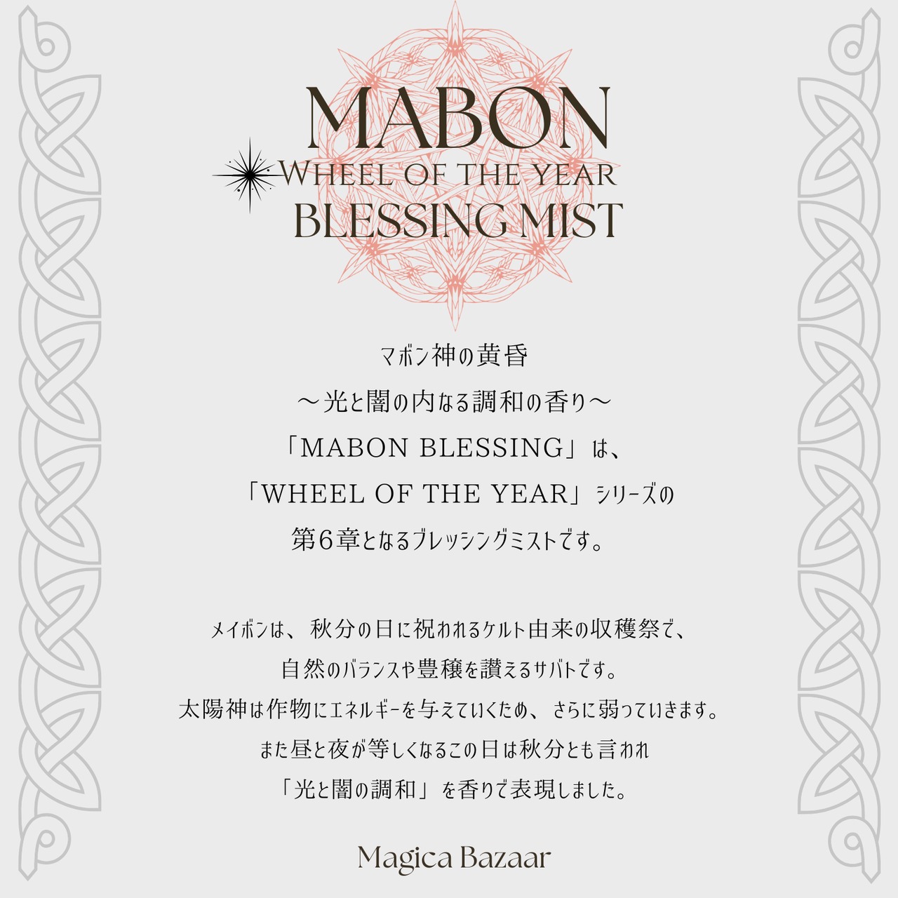 10/12まで✬国内便【Wheel of the year Blessing  Mist】Mabon　マボン神の黄昏 ～光と闇の内なる調和の香り～