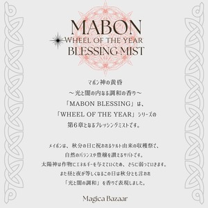 10/12まで✬国内便【Wheel of the year Blessing  Mist】Mabon　マボン神の黄昏 ～光と闇の内なる調和の香り～