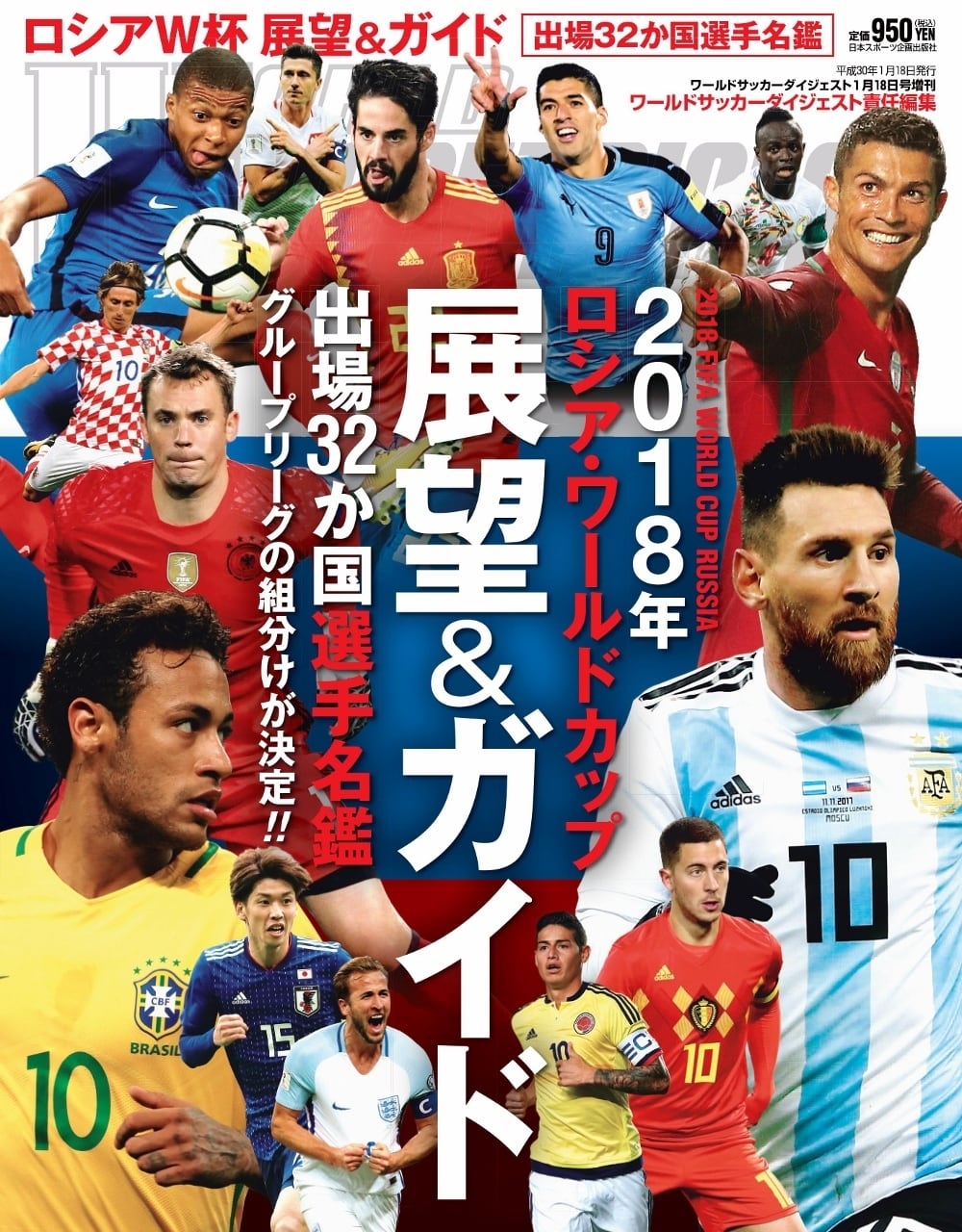2018年 ロシア・ワールドカップ展望＆ガイド ハンディ版 | 日本