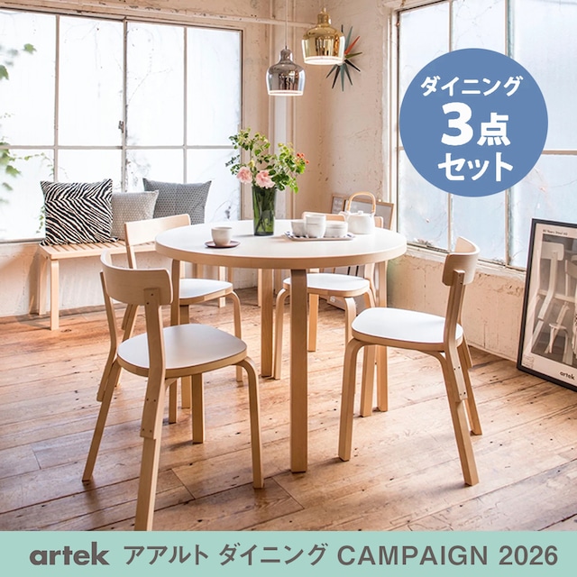 《 66チェア ダイニングセット 》90A テーブル（d. 100）＋ 66チェア ナチュラル ラッカー ×２脚［ アルテック ］