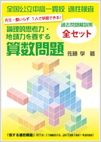 人気シリーズ「論理的思考力・地頭力を要する算数問題過去問解説集」シリーズのお買い得セット