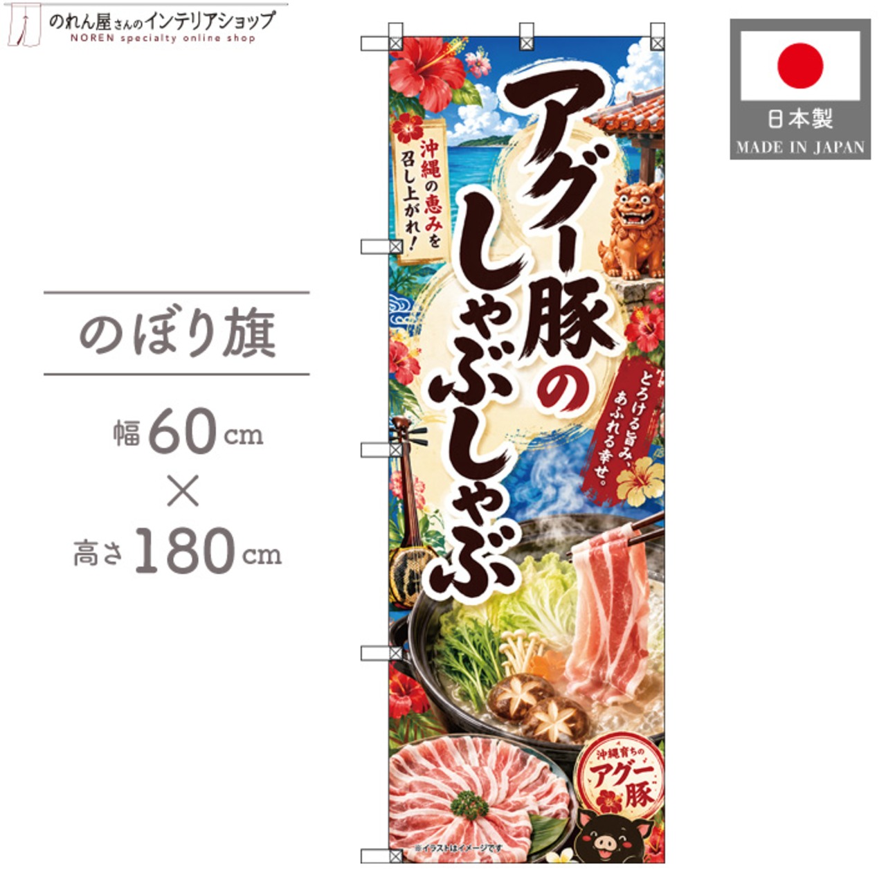 【受注生産】のぼり旗 ポンジ アグー豚のしゃぶしゃぶ01 60×180cm 53486