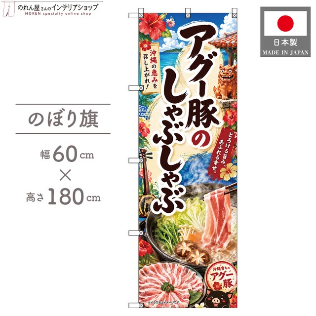 【受注生産】のぼり旗 ポンジ アグー豚のしゃぶしゃぶ01 60×180cm 53486