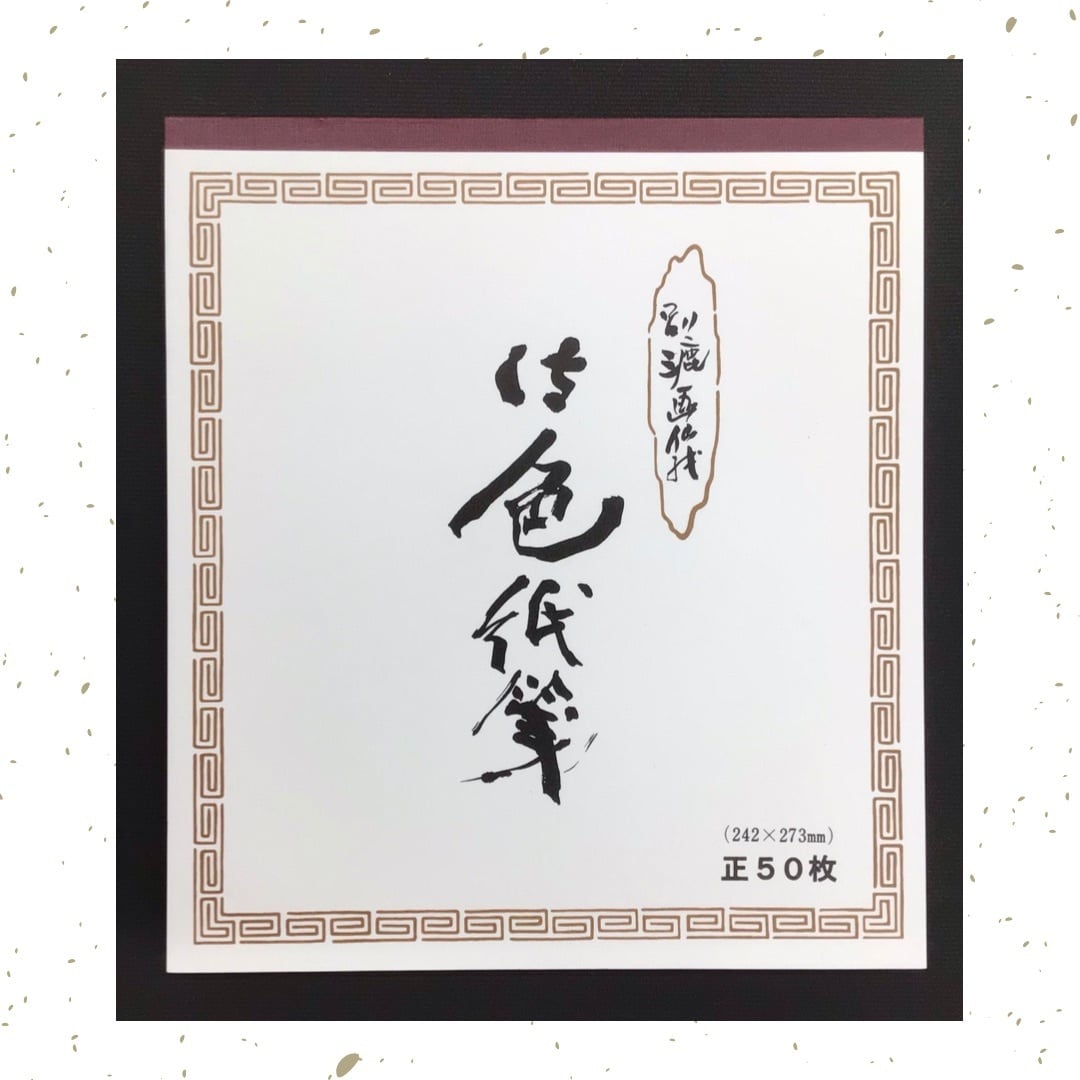 色紙サイズ 御色紙箋 | 書道と文具のお店 青丹堂Seitando 色紙サイズ 御色紙箋 | 書道と文具のお店 青丹堂Seitando