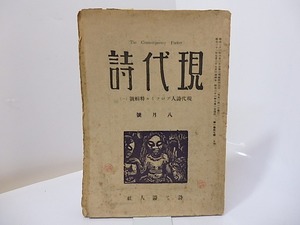 （雑誌）現代詩　第1巻第7号　現代詩人プロフイル特集号　/　関矢与三郎　（浅井十三郎）編発行　[26993]