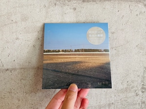 【8/12発売】CD 田中ヤコブ  / 県央の憂鬱