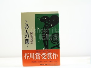 この人の閾(いき) 初カバ帯　/　保坂和志　　[31880]