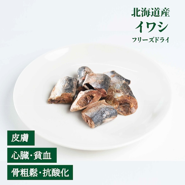 北海道産イワシ(鰯)フリーズドライ【犬・猫用】