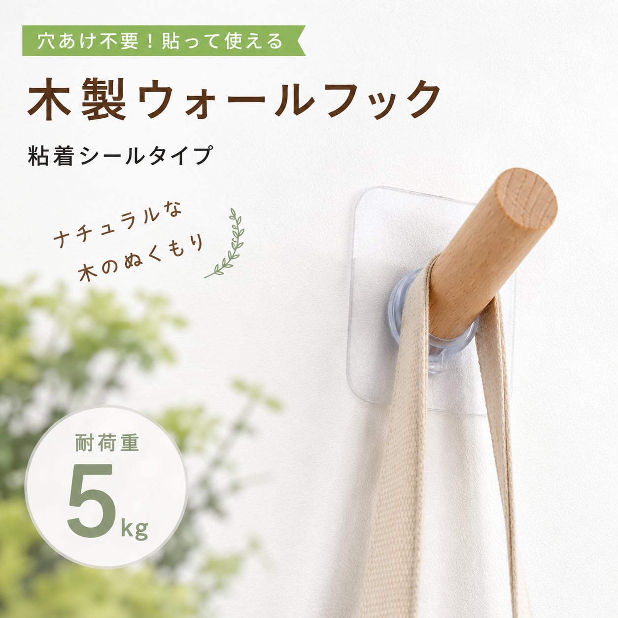 【木製 ウォールフック】粘着シールタイプ 穴あけ不要 耐荷重5kg ネジ式 簡単取り付け 北欧風 ナチュラル 木製フック 壁掛けフック 玄関 洗面所 キッチン