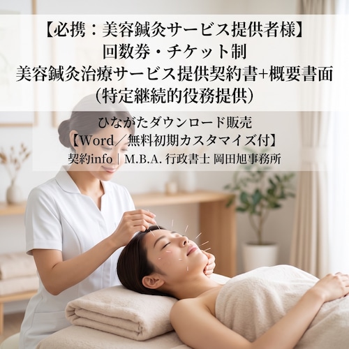 【Word／無料初期カスタマイズ付】回数券・チケット制_美容鍼灸治療サービス提供契約書+概要書面(特定継続的役務提供)