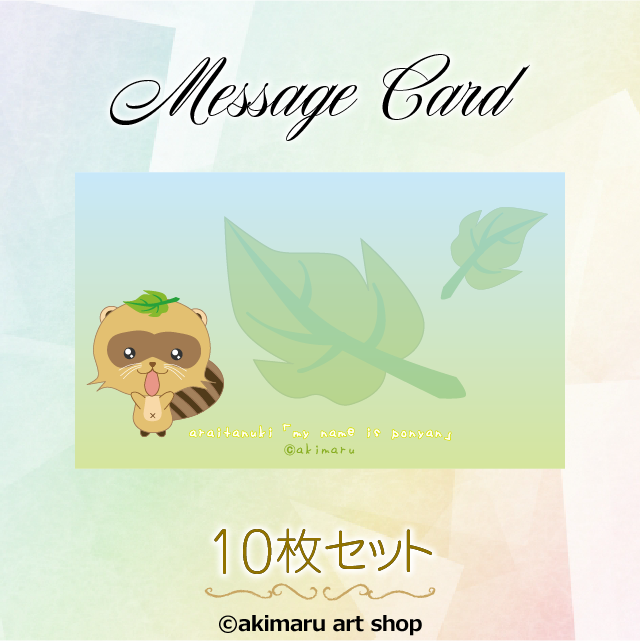 タヌキのメッセージカード④ | かわいいタヌキグッズ通販の店「ぷち