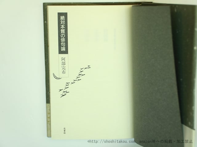 阿部完市　絶対本質の俳句論 絶対本質の俳句論 / 阿部完市 [35635] | 書肆田高