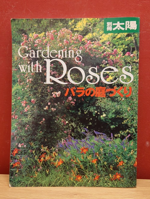 バラの庭づくり（別冊　太陽）