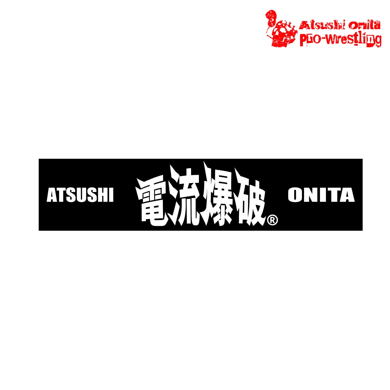 期間限定！送料0円】電流爆破タオル2026 | 大仁田厚公式グッズショップ