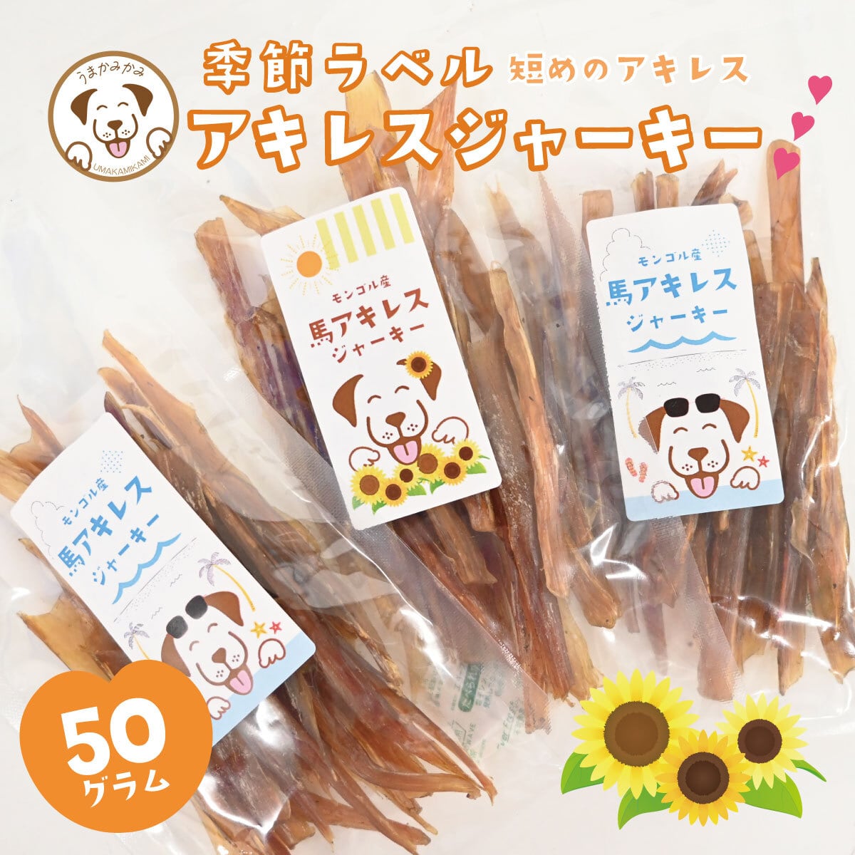 【季節ラベル】馬アキレスジャーキーSサイズ前後 太さMIX 50g(27.9.30)