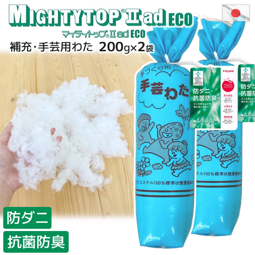 補充・手芸用わた 防ダニ 抗菌防臭 200g入り×2袋セット 帝人 マイティ