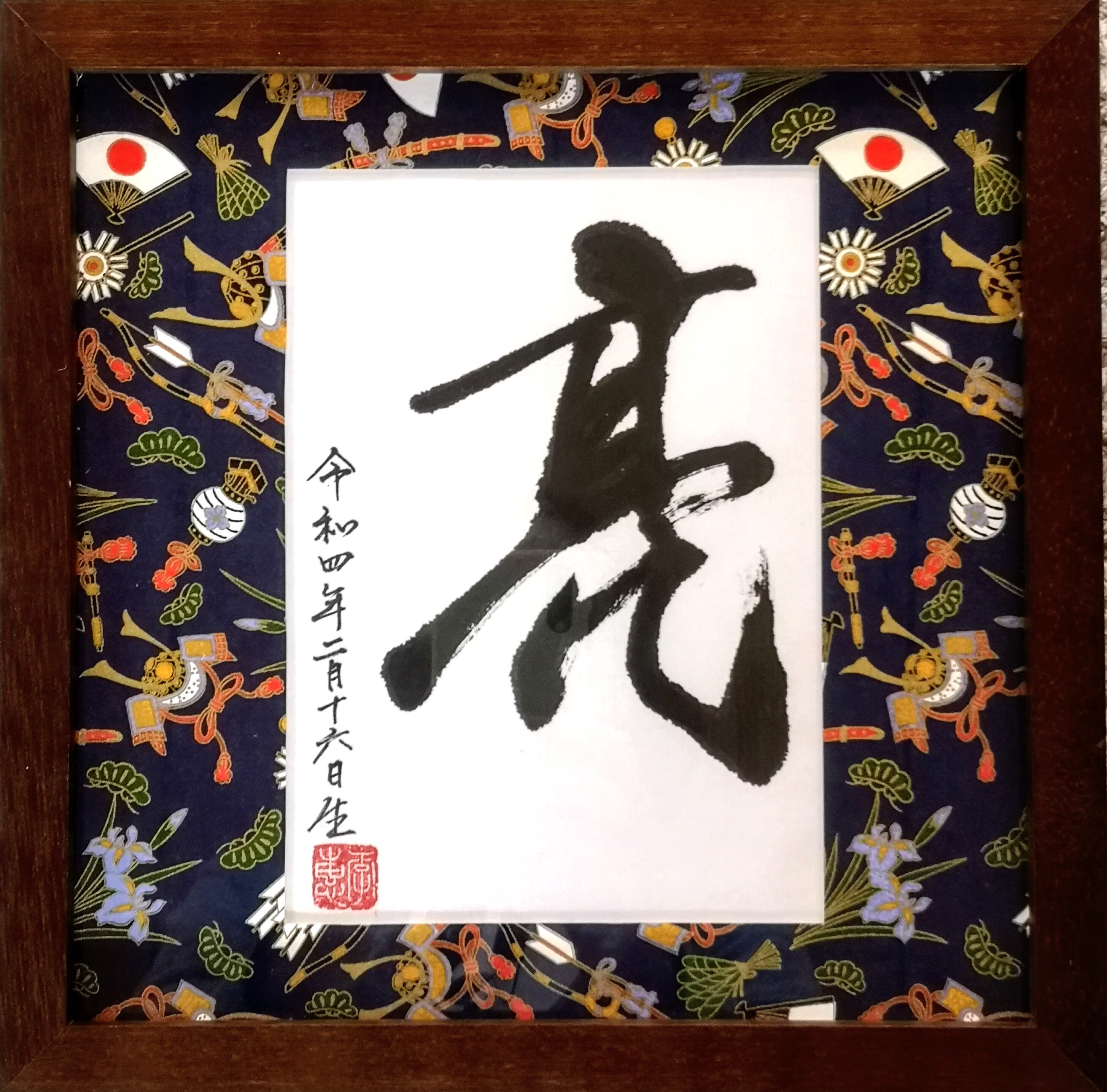 命名額 男の子【㉜】 オーダー命名額（男の子） | 李惠書画・命名額