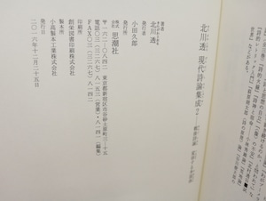 北川透現代詩論集成2　戦後詩論　変容する多面体　/　北川透　　[32225]