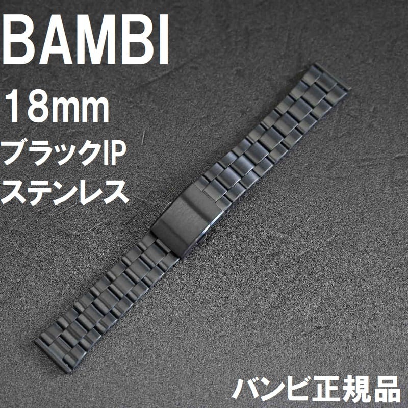 Bambi 時計ベルト ステンレスバンド 黒 ブラックip 非鏡面仕上げ 18mm 日本メーカー バンビ正規品 栗田時計 店 1966年創業の正規販売店