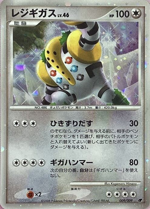 【Bランク】レジギガス LV.46(キラ)