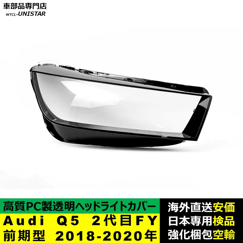 ヘッドライトカバー 互換品 Audi Q5 2代目FY 前期型 2018-2020年 適用