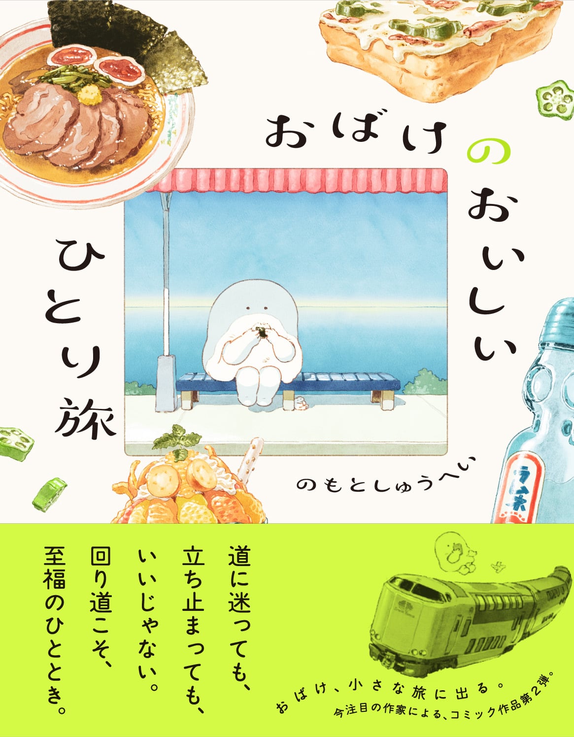 サイン本｜予約受付中】おばけのおいしいひとり旅 / のもとしゅうへい