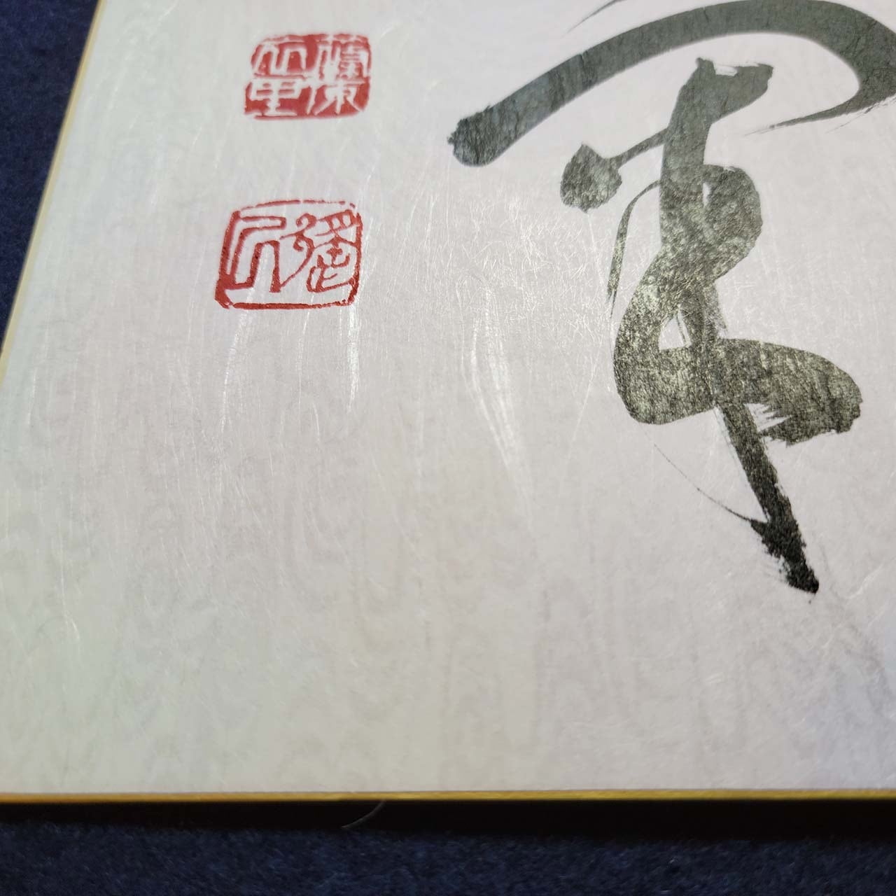 洒落高秋気」 書道家直筆のグラデーション大色紙作品 | 書道家 篠原遙