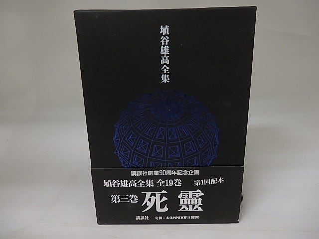 埴谷雄高全集3 死靈(全一巻) / 埴谷雄高 [23392] | 書肆田高