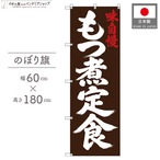 【受注生産】のぼり旗 ポンジ もつ煮定食 筆文字 60×180cm 53536