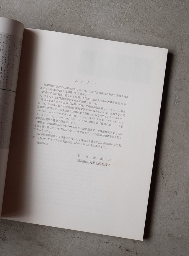 "三島由紀夫展" 1970s Exhibition catalogue