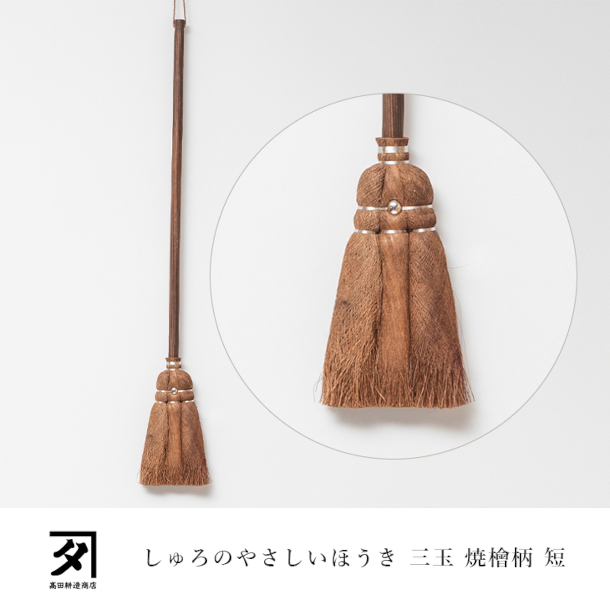 棕櫚 しゅろのやさしいほうき 3玉 焼檜柄 短 1047 和歌山 高田耕造商店 棕櫚箒 国産 34341 箒 ホウキ ほうき 長柄 箒 屋外 ...