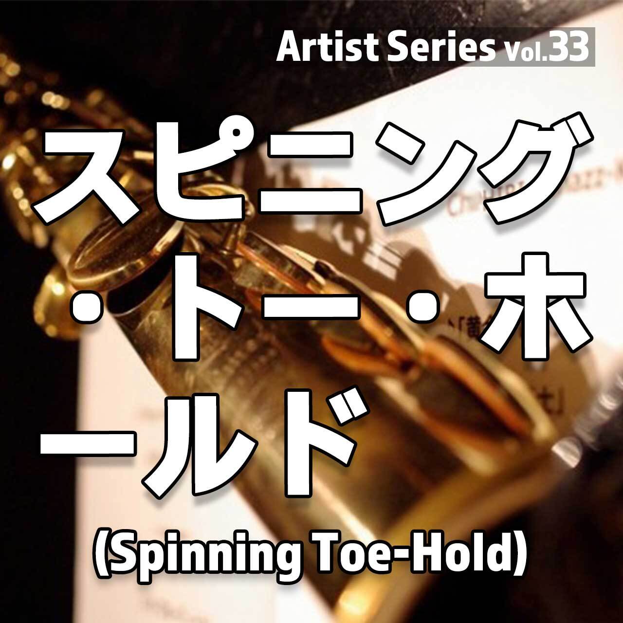Vol.33 スピニング・トー・ホールド【PDF】 | HIBI☆Chazz-K PDF SCORE