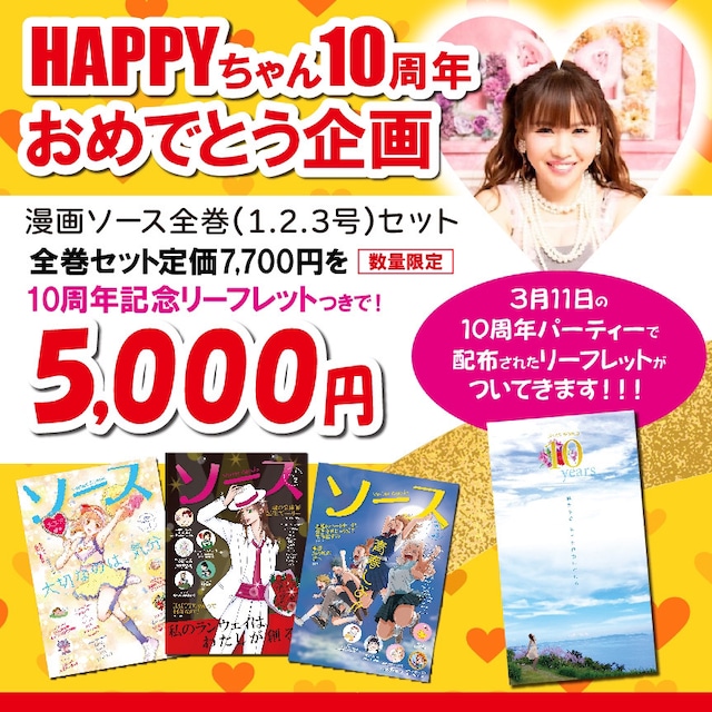 HAPPYちゃん10周年おめでとう企画♪　ソース全巻セット➕HAPPYちゃん感謝リーフレット１部（消費税込、送料別）