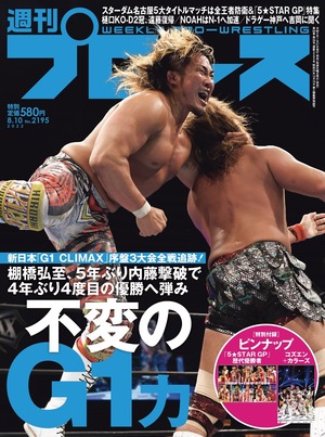 週刊プロレスNo.2195  (2022年8月10日号／7月27日発売)