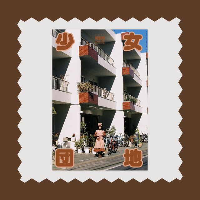 少女団地 vol.23｜2025 特別号　バレンタイン篇