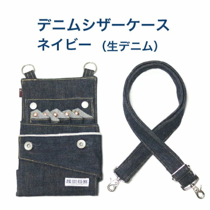 デニムシザーケース ネイビー（生デニム） | 安藤商店