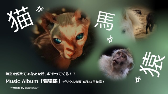 ◆Music Album「猫猿馬」（デジタル音源）◆