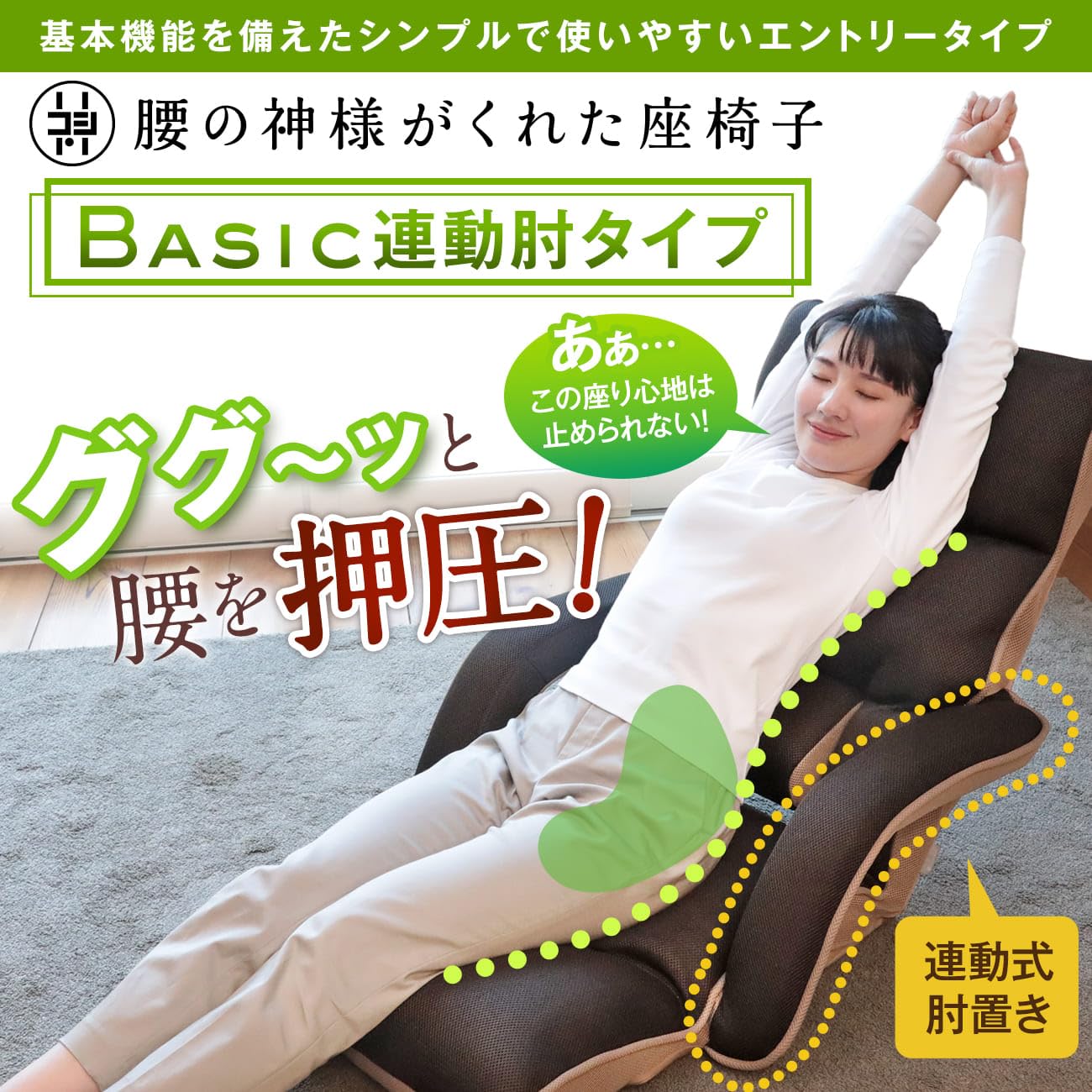 座椅子生活 明光ホームテック 腰の神様がくれた座椅子 BASIC 連動肘