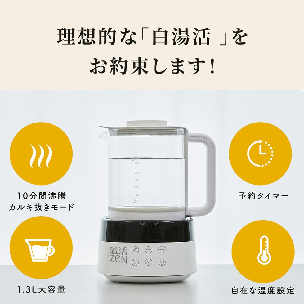白湯メーカー】 温活zen 白湯を自宅で簡単に！ 腸活 ヨガ ダイエット