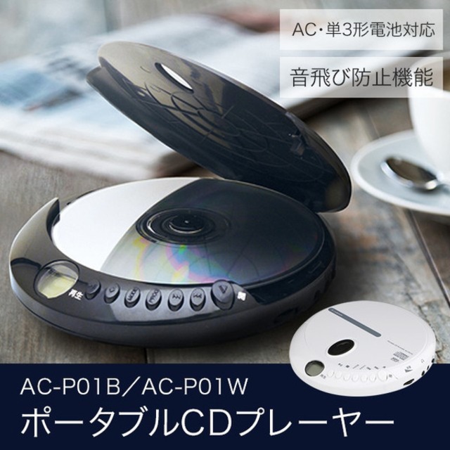 エスキュービズム AC-P01W/B [ポータブルCDプレーヤー ホワイト ブラック AC・乾電池対応]