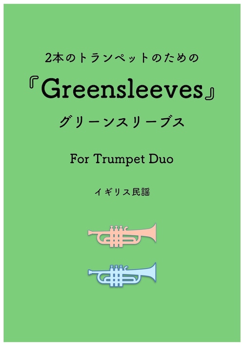 ダウンロード楽譜【トランペット二重奏】グリーンスリーブス