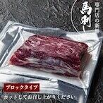 新鮮馬刺し 霜降りA【100g】