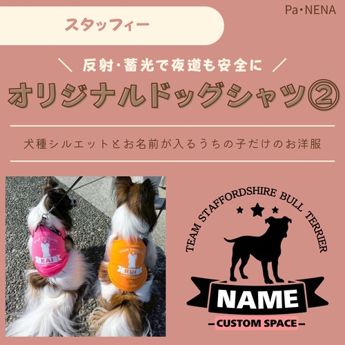 反射,蓄光素材あり！　オリジナルドッグTシャツ(スタッフィー)